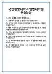 [면접] 국립한밭대학교 일반대학원 건축학과 면접 질문 및 답변 합격 예문 기출 문항 최종 준비 자료