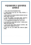 [면접] 국립한밭대학교 일반대학원 경제학과 면접 질문 및 답변 합격 예문 기출 문항 최종 준비 자료