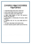 [면접] 건국대학교 예술디자인대학원 미술치료학과 면접 질문 및 답변 합격 예문 기출 문항 최종 준비 자료