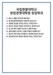 [면접] 국립한밭대학교 창업경영대학원 창업학과 면접 질문 및 답변 합격 예문 기출 문항 최종 준비 자료