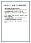 대성유통캠브리지 | [면접] 대성산업 한국 캠브리지 필터 면접 질문 및 답변 합격 예문 기출 문항 최종 준비 자료