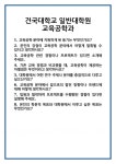 [면접] 건국대학교 일반대학원 교육공학과 면접 질문 및 답변 합격 예문 기출 문항 최종 준비 자료