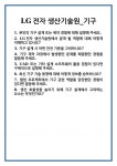 [면접] LG전자 생산기술원_기구 면접 질문 및 답변 합격 예문 기출 문항 최종 준비 자료