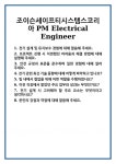 조이슨세이프티시스템스코리아 주식회사 | [면접] 조이슨세이프티시스템스코리아 PM Electrical Engineer 면접 질문 및 답변 합격 예문 기출 문항 최종 준비 자료
