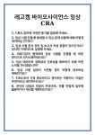 [면접] 레고켐 바이오사이언스 임상 CRA 면접 질문 및 답변 합격 예문 기출 문항 최종 준비 자료