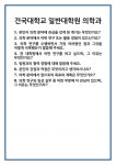 [면접] 건국대학교 일반대학원 의학과 면접 질문 및 답변 합격 예문 기출 문항 최종 준비 자료