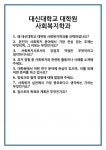 [면접] 대신대학교 대학원 사회복지학과 면접 질문 및 답변 합격 예문 기출 문항 최종 준비 자료