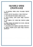 [면접] 대신대학교 대학원 신학과박사과정 면접 질문 및 답변 합격 예문 기출 문항 최종 준비 자료
