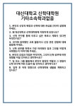 [면접] 대신대학교 신학대학원 기타소속학과없음 면접 질문 및 답변 합격 예문 기출 문항 최종 준비 자료