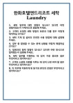 [면접] 한화호텔앤드리조트 세탁 Laundry 면접 질문 및 답변 합격 예문 기출 문항 최종 준비 자료