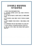 [면접] 건국대학교 행정대학원 국가정보학과 면접 질문 및 답변 합격 예문 기출 문항 최종 준비 자료