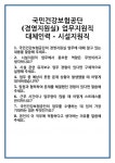 [면접] 국민건강보험공단 (경영지원실) 업무지원직 대체인력 - 시설지원직 면접 질문 및 답변 합격 예문 기출 문항 최종 준비 자료