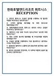 [면접] 한화호텔앤드리조트 휘트니스 RECEPTION 면접 질문 및 답변 합격 예문 기출 문항 최종 준비 자료
