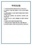 [면접] 약국전산원 면접 질문 및 답변 합격 예문 기출 문항 최종 준비 자료