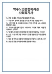 [면접] 약수노인종합복지관 사회복지사 면접 질문 및 답변 합격 예문 기출 문항 최종 준비 자료