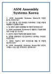 [면접] ASM Assembly Systems Korea 면접 질문 및 답변 합격 예문 기출 문항 최종 준비 자료