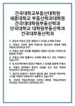 [면접] 건국대학교부동산대학원 세종대학교 부동산학과대학원 건국대대학원부동산학과 단국대학교 대학원부동산학과 건국대부동산학과 면접... 