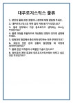 [면접] 대우로지스틱스 물류 면접 질문 및 답변 합격 예문 기출 문항 최종 준비 자료