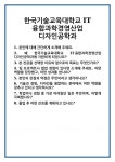 [면접] 한국기술교육대학교 IT융합과학경영산업 디자인공학과 면접 질문 및 답변 합격 예문 기출 문항 최종 준비 자료