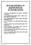 [면접] 한국기술교육대학교 IT융합과학경영산업 전기전자통신공학과 면접 질문 및 답변 합격 예문 기출 문항 최종 준비 자료