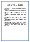 [면접] 한국철도공사 승무원 면접 질문 및 답변 합격 예문 기출 문항 최종 준비 자료