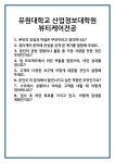 [면접] 유원대학교 산업정보대학원 뷰티케어전공 면접 질문 및 답변 합격 예문 기출 문항 최종 준비 자료