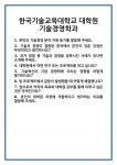 [면접] 한국기술교육대학교 대학원 기술경영학과 면접 질문 및 답변 합격 예문 기출 문항 최종 준비 자료