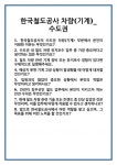 [면접] 한국철도공사 차량(기계)_수도권 면접 질문 및 답변 합격 예문 기출 문항 최종 준비 자료