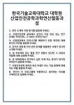 [면접] 한국기술교육대학교 대학원 산업안전공학과학연산협동과정 면접 질문 및 답변 합격 예문 기출 문항 최종 준비 자료