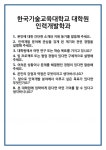 [면접] 한국기술교육대학교 대학원 인력개발학과 면접 질문 및 답변 합격 예문 기출 문항 최종 준비 자료