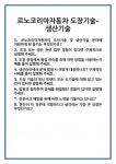 [면접] 르노코리아자동차 도장기술-생산기술 면접 질문 및 답변 합격 예문 기출 문항 최종 준비 자료