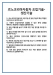 [면접] 르노코리아자동차 조립기술-생산기술 면접 질문 및 답변 합격 예문 기출 문항 최종 준비 자료