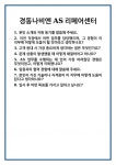 [면접] 경동나비엔 AS리페어센터 면접 질문 및 답변 합격 예문 기출 문항 최종 준비 자료