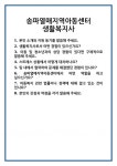 [면접] 송파열매지역아동센터 생활복지사 면접 질문 및 답변 합격 예문 기출 문항 최종 준비 자료