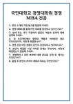 [면접] 국민대학교 경영대학원 경영MBA전공 면접 질문 및 답변 합격 예문 기출 문항 최종 준비 자료