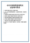 [면접] 수도국제대학원대학교 상담복지학과 면접 질문 및 답변 합격 예문 기출 문항 최종 준비 자료