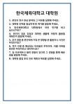 [면접] 한국체육대학교 대학원 면접 질문 및 답변 합격 예문 기출 문항 최종 준비 자료