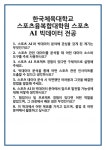 [면접] 한국체육대학교 스포츠융복합대학원 스포츠AI 빅데이터 전공 면접 질문 및 답변 합격 예문 기출 문항 최종 준비 자료