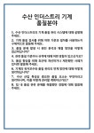 [면접] 수산 인더스트리 기계 품질분야 면접 질문 및 답변 합격 예문 기출 문항 최종 준비 자료