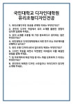[면접] 국민대학교 디자인대학원 유리조형디자인전공 면접 질문 및 답변 합격 예문 기출 문항 최종 준비 자료