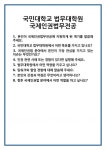 [면접] 국민대학교 법무대학원 국제인권법무전공 면접 질문 및 답변 합격 예문 기출 문항 최종 준비 자료