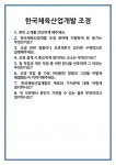 [면접] 한국체육산업개발 조경 면접 질문 및 답변 합격 예문 기출 문항 최종 준비 자료