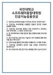 [면접] 국민대학교 소프트웨어융합대학원 인공지능응용전공 면접 질문 및 답변 합격 예문 기출 문항 최종 준비 자료
