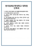 [면접] 한국침례신학대학교 대학원 신학과 면접 질문 및 답변 합격 예문 기출 문항 최종 준비 자료