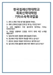 [면접] 한국침례신학대학교 목회신학대학원 기타소속학과없음 면접 질문 및 답변 합격 예문 기출 문항 최종 준비 자료