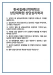 [면접] 한국침례신학대학교 상담대학원 상담심리학과 면접 질문 및 답변 합격 예문 기출 문항 최종 준비 자료