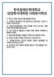 [면접] 한국침례신학대학교 상담복지대학원 사회복지학과 면접 질문 및 답변 합격 예문 기출 문항 최종 준비 자료
