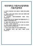 [면접] 국민대학교 자동차산업대학원 자동차공학과 면접 질문 및 답변 합격 예문 기출 문항 최종 준비 자료