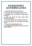 [면접] 한국침례신학대학교 성서주해대학원 성서학과 면접 질문 및 답변 합격 예문 기출 문항 최종 준비 자료