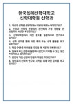[면접] 한국침례신학대학교 신학대학원 신학과 면접 질문 및 답변 합격 예문 기출 문항 최종 준비 자료